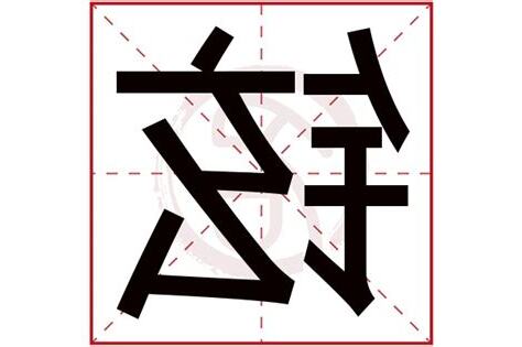鉉名字意思