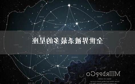 世界上最多的星座