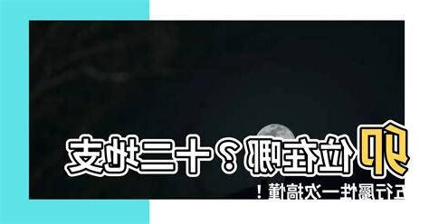 卯位