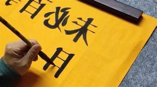 黄底黑字