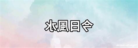 今日風水