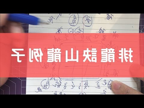 排龍訣