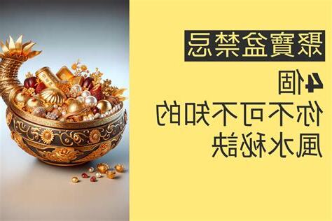 聚寶盆禁忌