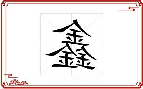 鑫五行