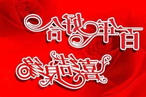 婚姻祝福