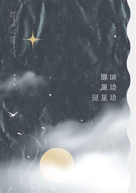 如願似風似星辰