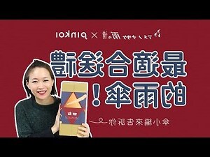 可以送雨傘嗎