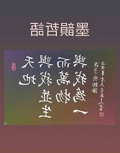 天下莫大於秋毫之末