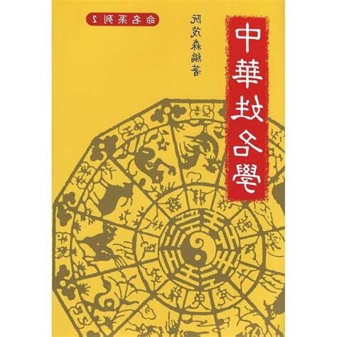 中華姓名學