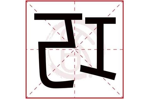 巧字五行