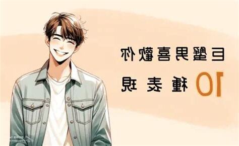 金星巨蟹男喜歡一個人