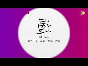 薺粵音