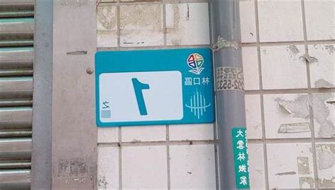 門牌號碼幾之幾