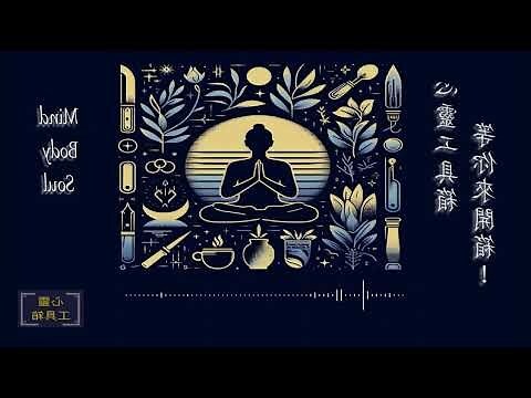 賽斯心法口訣