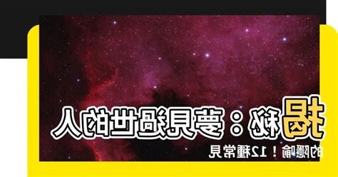 夢見過世的人説話