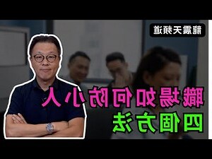 職場防小人