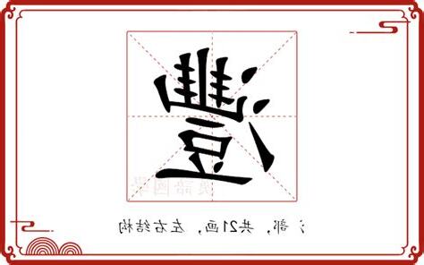 灃的意思