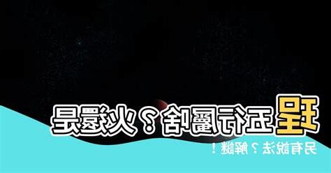 珵五行