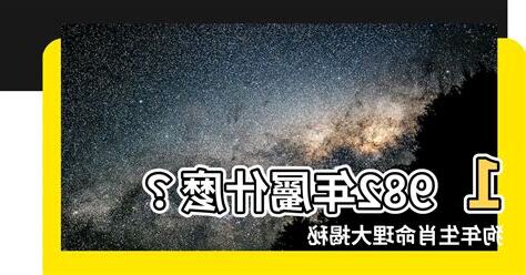 1982年屬什麼