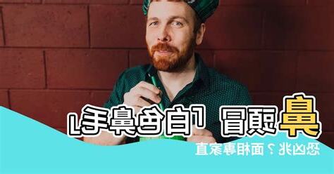 白鼻毛面相