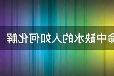 命中缺水工作