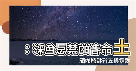 土命人忌顏色