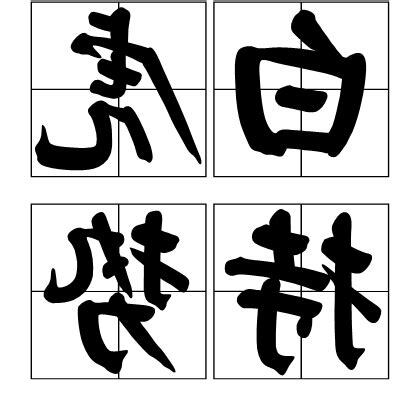 白虎持旺格