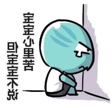 寶寶有苦
