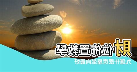 什麼方向的屋子最好