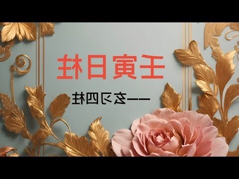 壬寅日女命