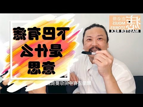 下巴突然長痣