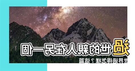 過世的親人如何在另一個世界生活