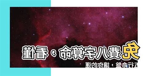 五行命盤怎麼看