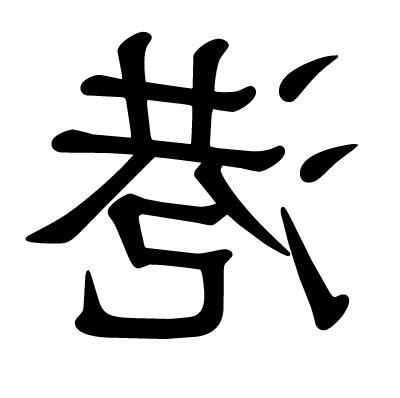 港漢字