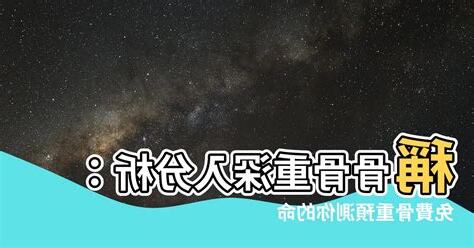 骨重分析
