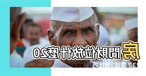 2023財位放什麼