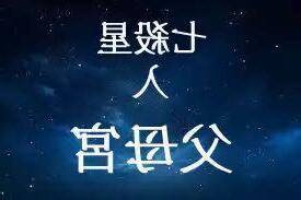 父母宮七殺