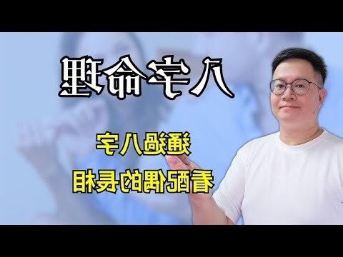 八字看長相