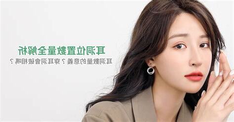 耳洞數量禁忌