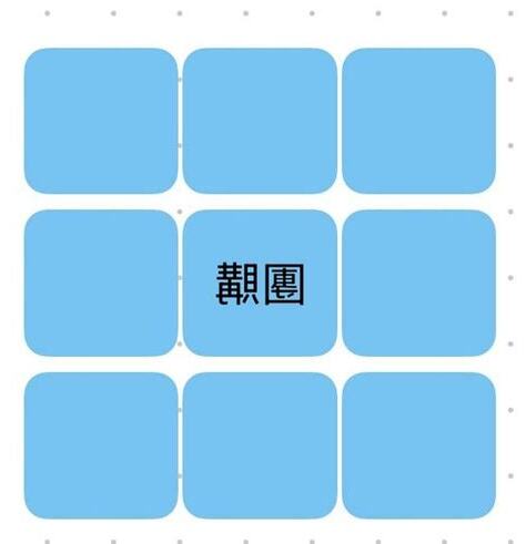 情緒九宮格
