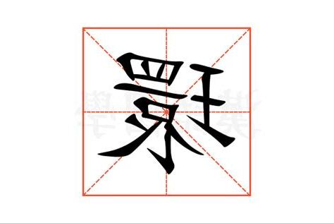 一環意思