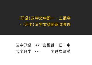 全形半形差別