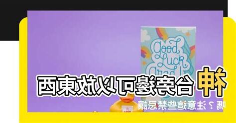 神台旁邊可以放什麼