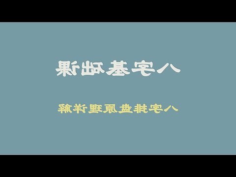 八字排盤及解說