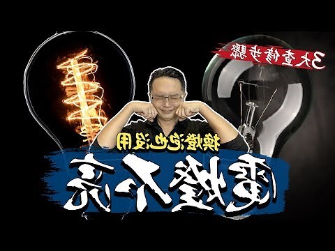 電燈壞掉