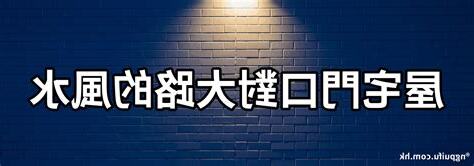 門口對門口風水