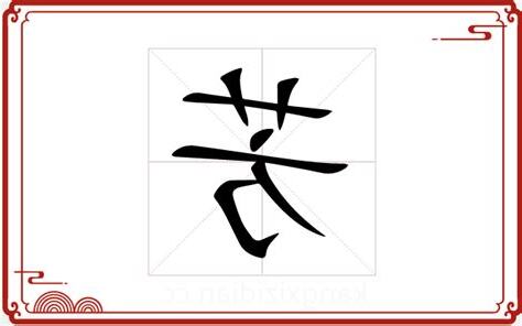 芳字五行