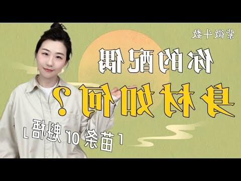 疾厄宮看配偶身材