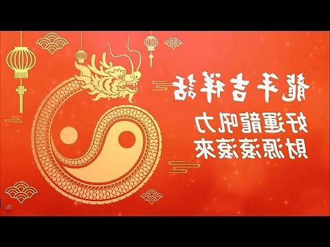 龍年過年