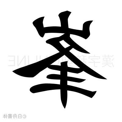 峯的種類